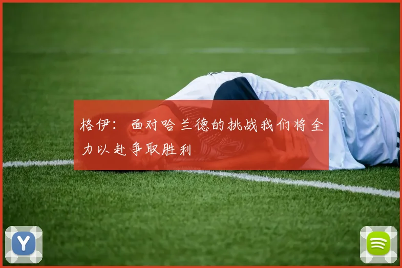 格伊：面对哈兰德的挑战我们将全力以赴争取胜利